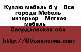 Куплю мебель б/у - Все города Мебель, интерьер » Мягкая мебель   . Свердловская обл.